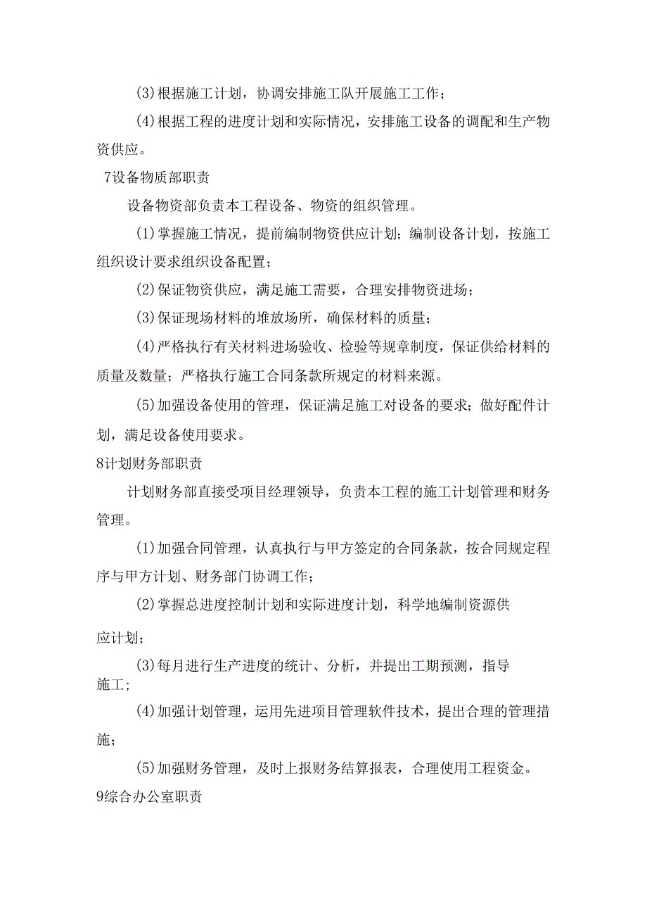 项目经理部各部门的主要职责.docx_第3页