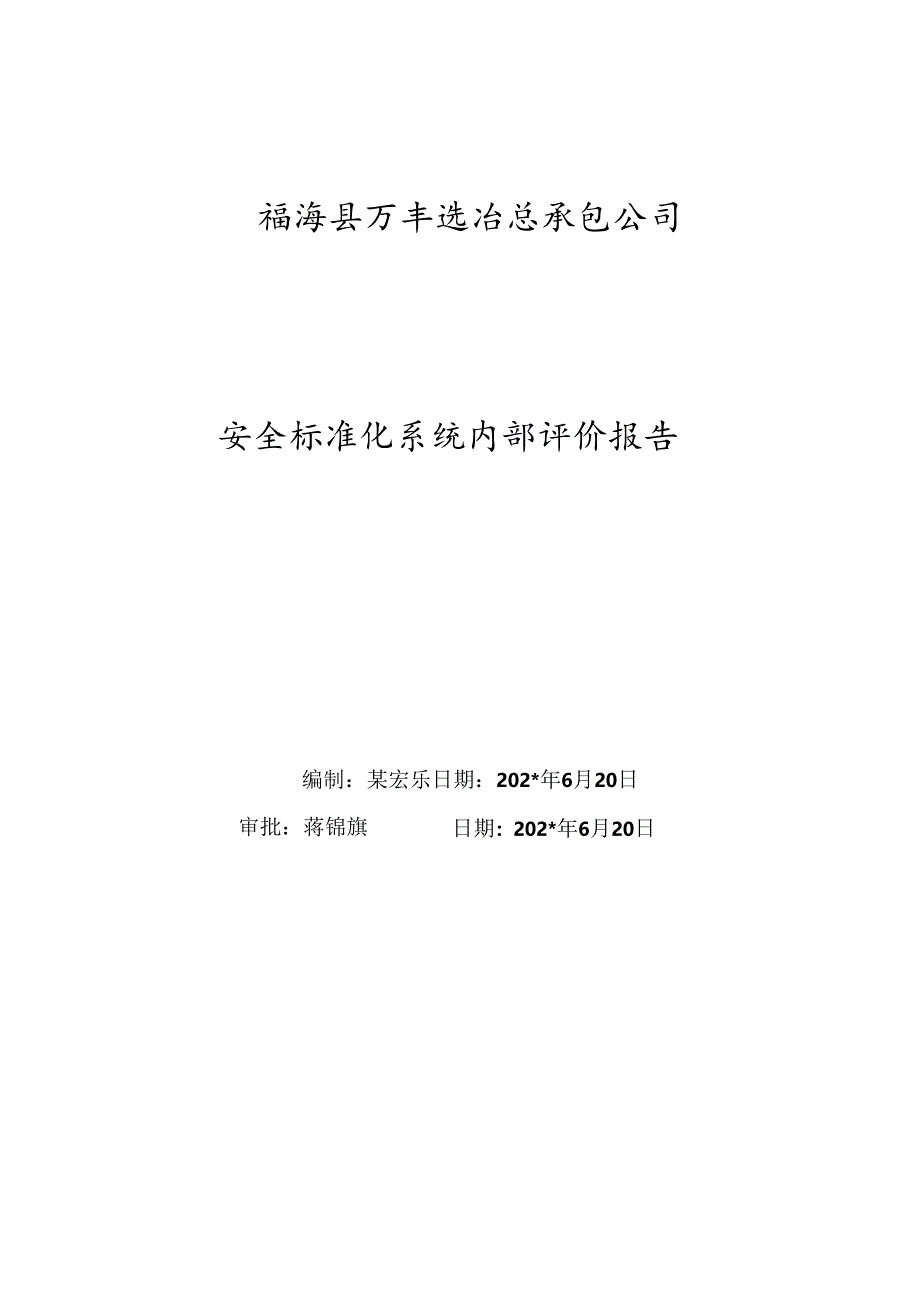 安全标准化系统内部评价报告.docx_第1页