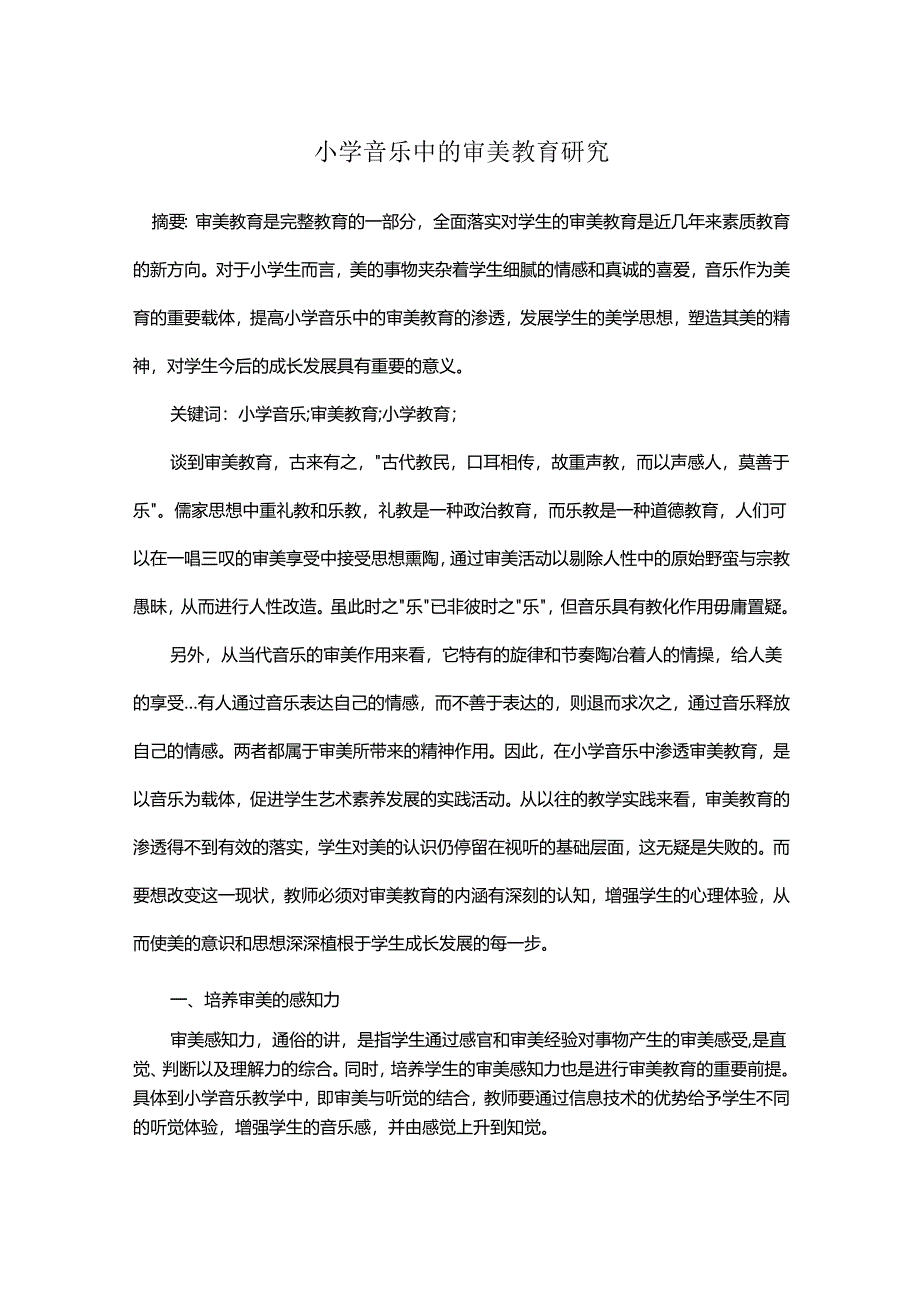 小学音乐中的审美教育研究.docx_第1页