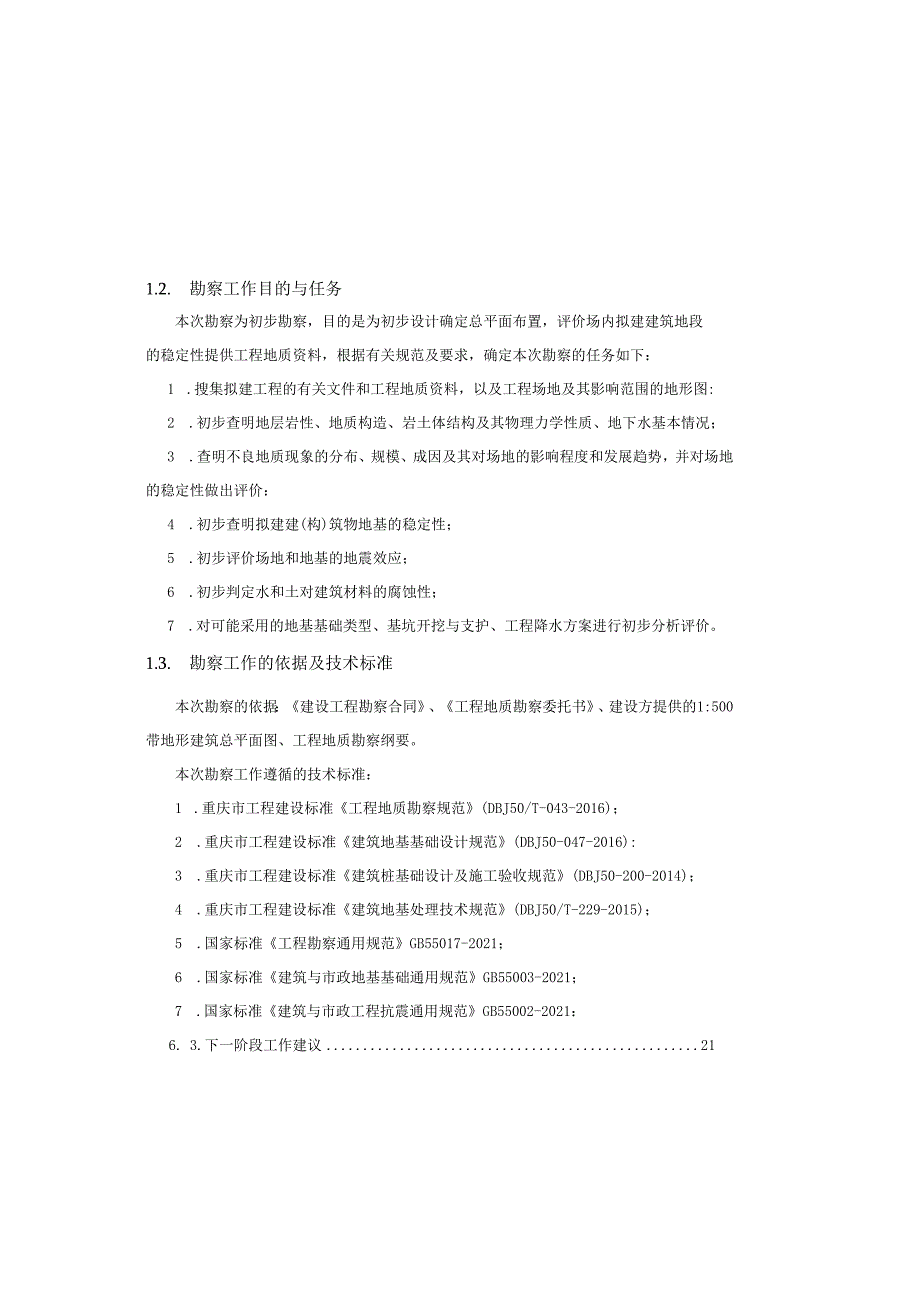 残疾人康复中心工程工程地质勘察报告（初步勘察）.docx_第3页