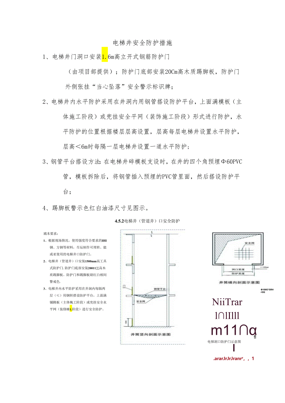 电梯井安全防护措施.docx_第1页