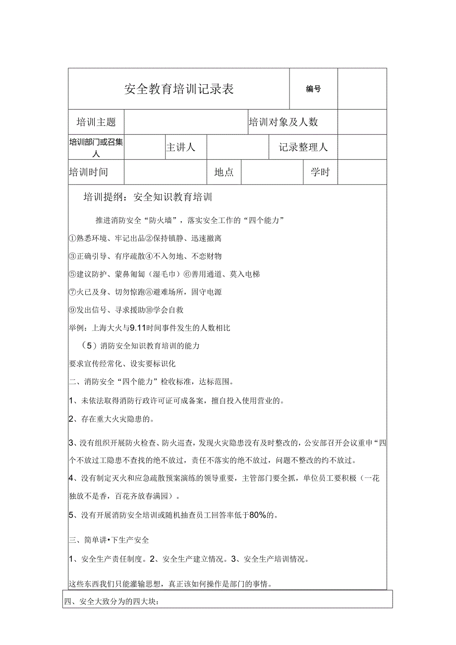 安全教育培训记录表参考模板（精选5套）.docx_第1页