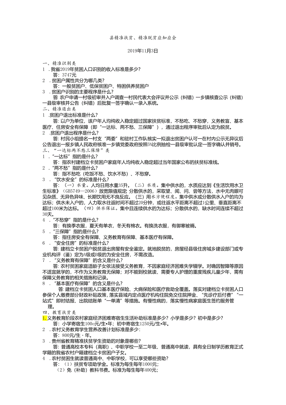 扶贫知识应知应会问答.docx_第1页