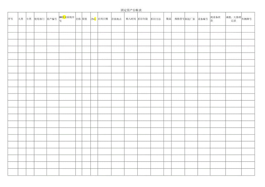 固定资产台帐表.docx_第1页