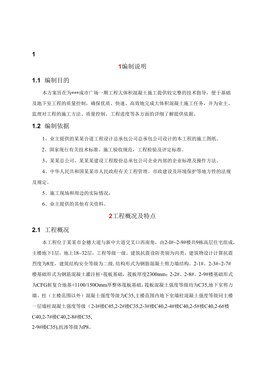 大体积混凝土施工方案 .docx_第1页