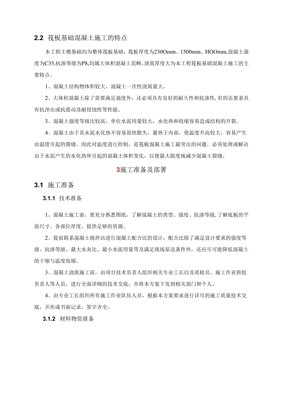 大体积混凝土施工方案 .docx_第2页