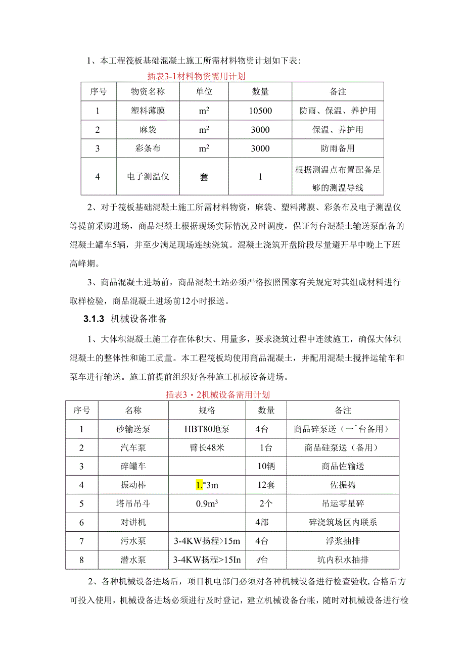 大体积混凝土施工方案 .docx_第3页