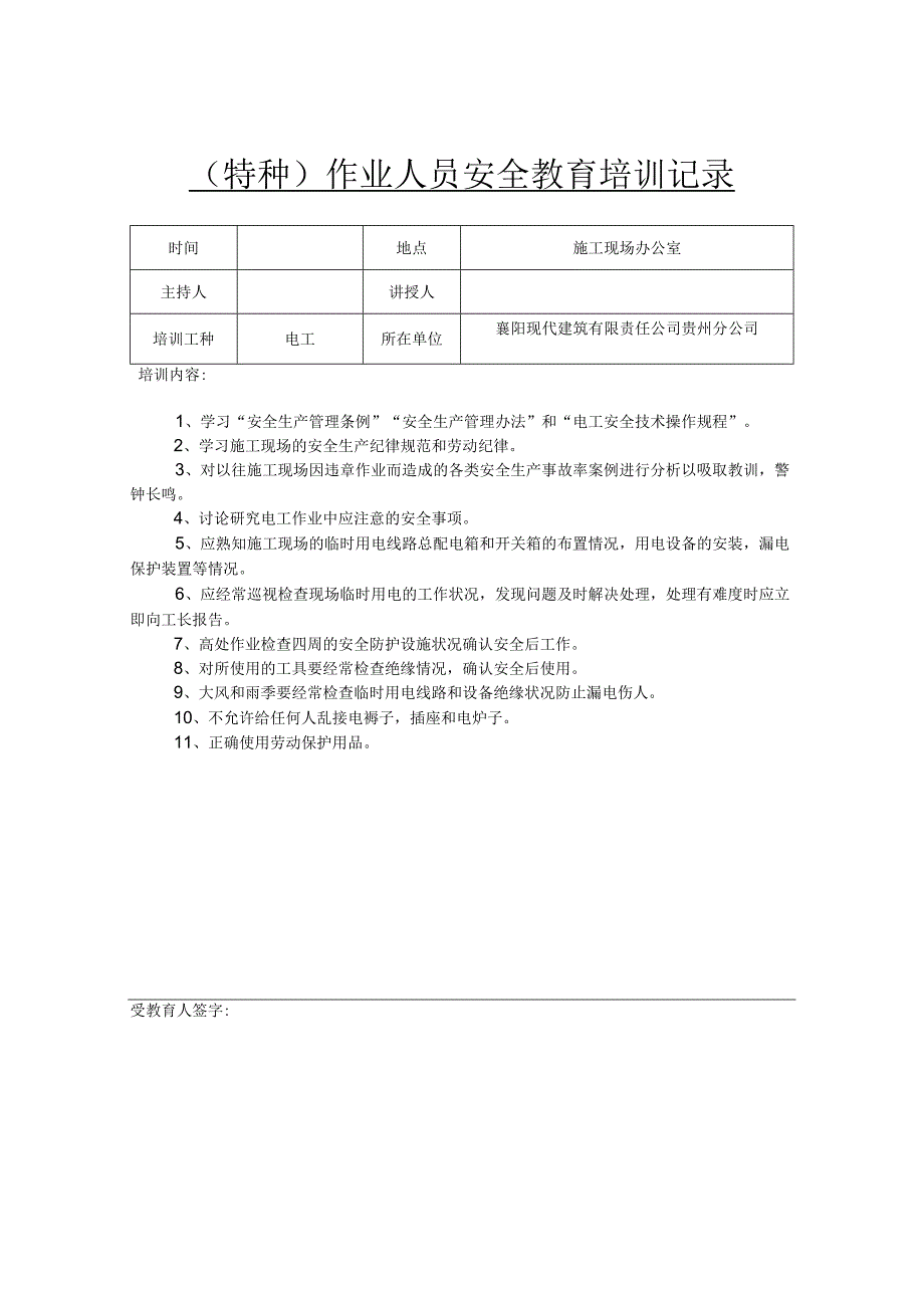 安全教育培训记录表范本精选5份.docx_第1页