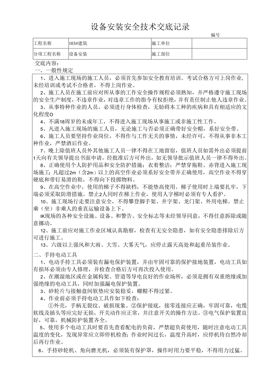 设备安装工程安全技术交底样本.docx_第1页