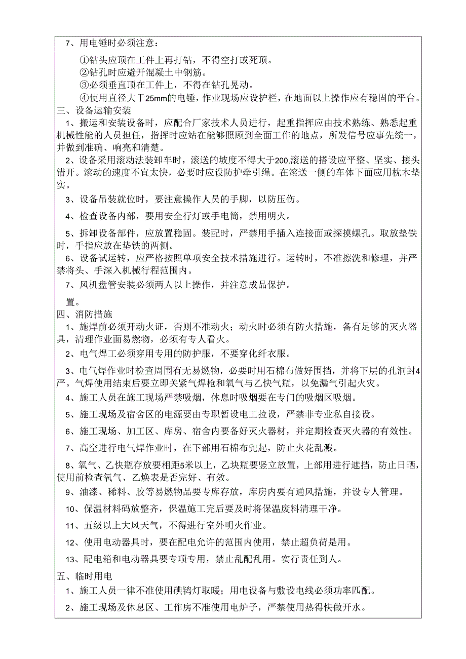 设备安装工程安全技术交底样本.docx_第2页