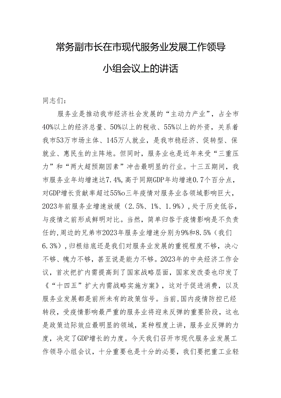 常务副市长在市现代服务业发展工作领导小组会议上的讲话.docx_第1页