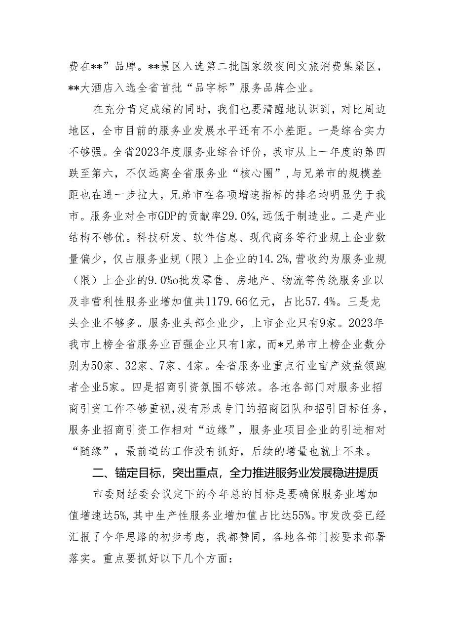 常务副市长在市现代服务业发展工作领导小组会议上的讲话.docx_第3页