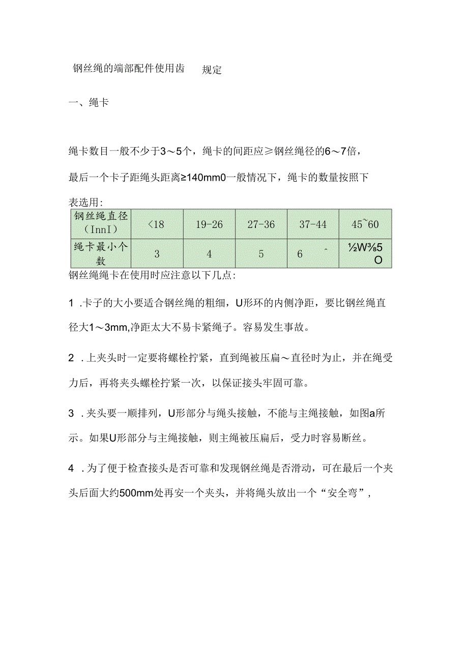 钢丝绳的端部配件使用安全规定.docx_第1页