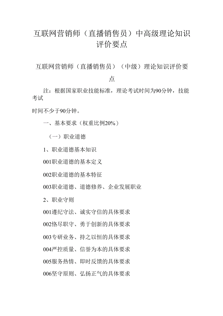 广东省职业技能等级证书认定考试 17.互联网营销师（直播销售员）理论知识评价要点.docx_第1页