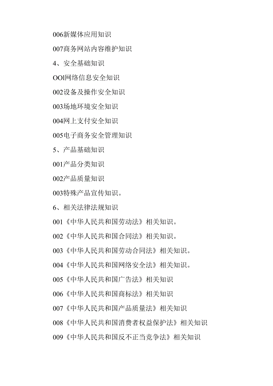 广东省职业技能等级证书认定考试 17.互联网营销师（直播销售员）理论知识评价要点.docx_第3页