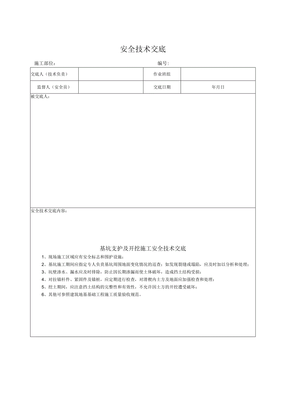 基坑支护及开挖施工安全技术交底.docx_第1页