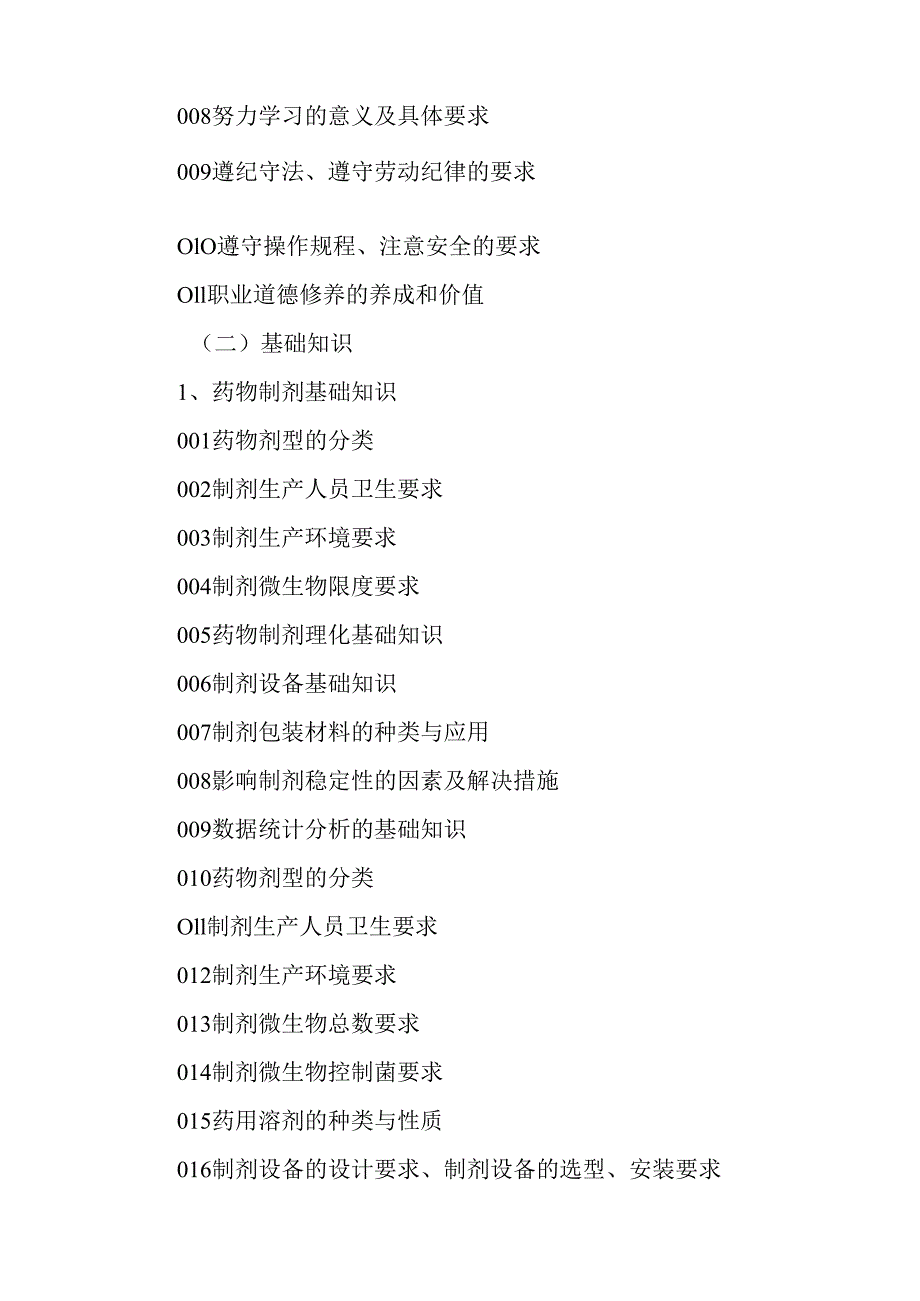 广东省职业技能等级证书认定考试 43.药物制剂工理论知识评价要点.docx_第2页