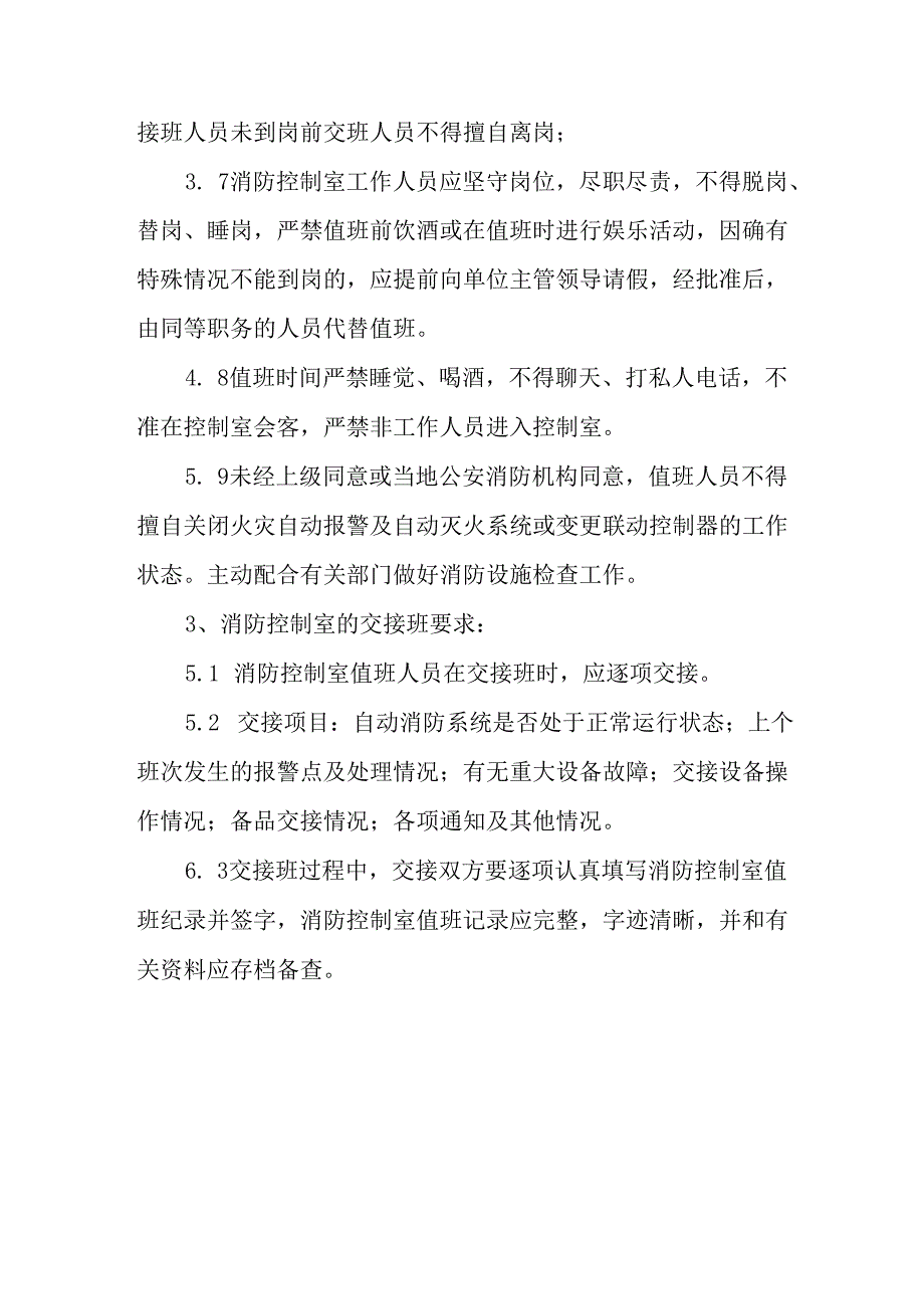 消防控制室的值班制度.docx_第3页