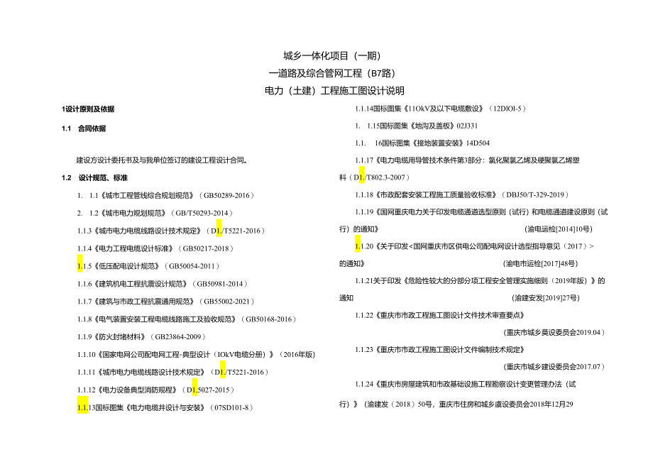 城乡一体化项目（一期）—道路及综合管网工程（B7路）电力（土建）工程施工图设计说明.docx_第1页