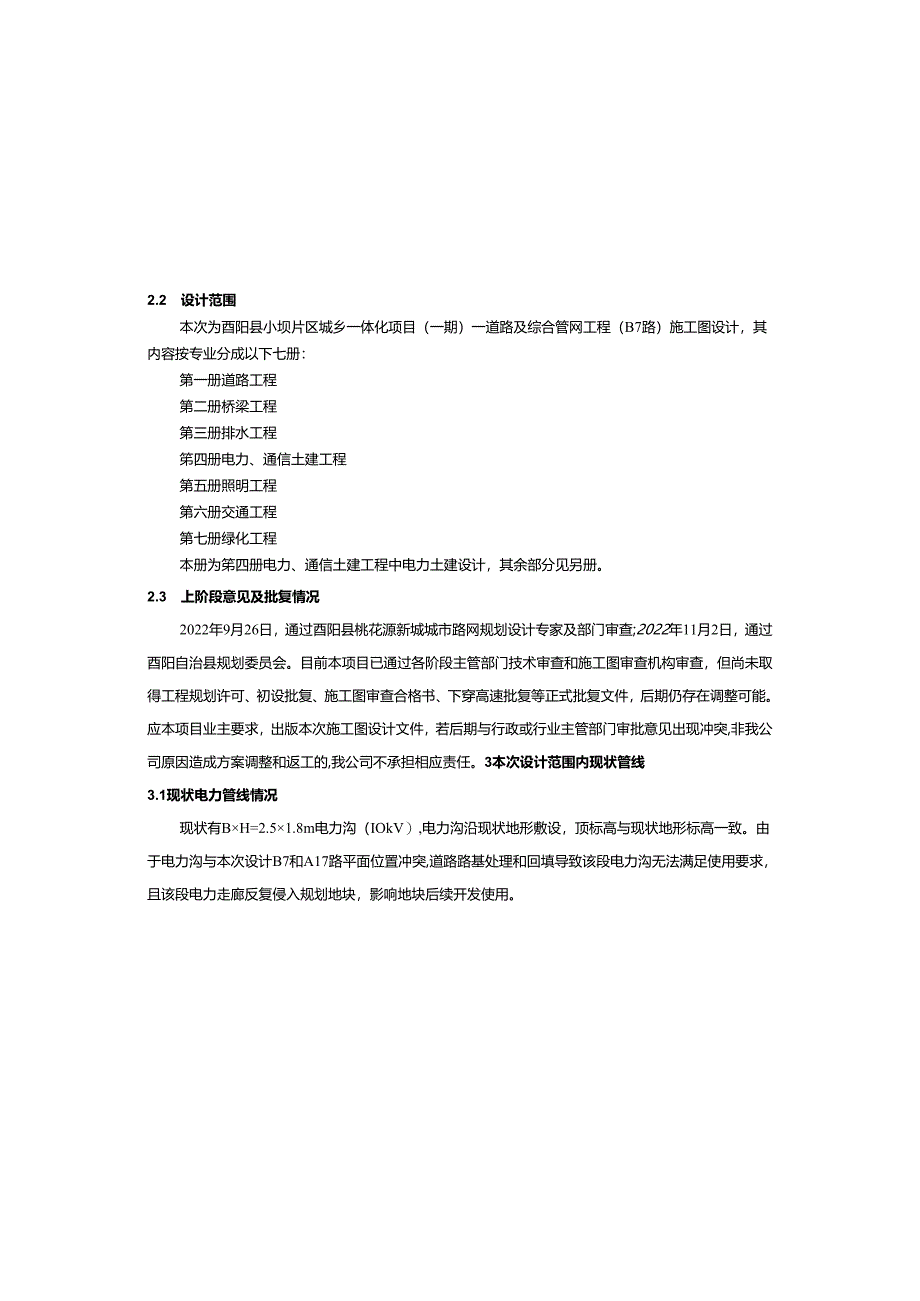 城乡一体化项目（一期）—道路及综合管网工程（B7路）电力（土建）工程施工图设计说明.docx_第2页