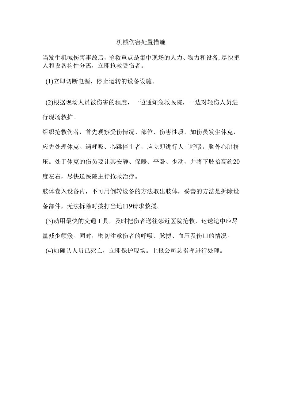 机械伤害处置措施.docx_第1页