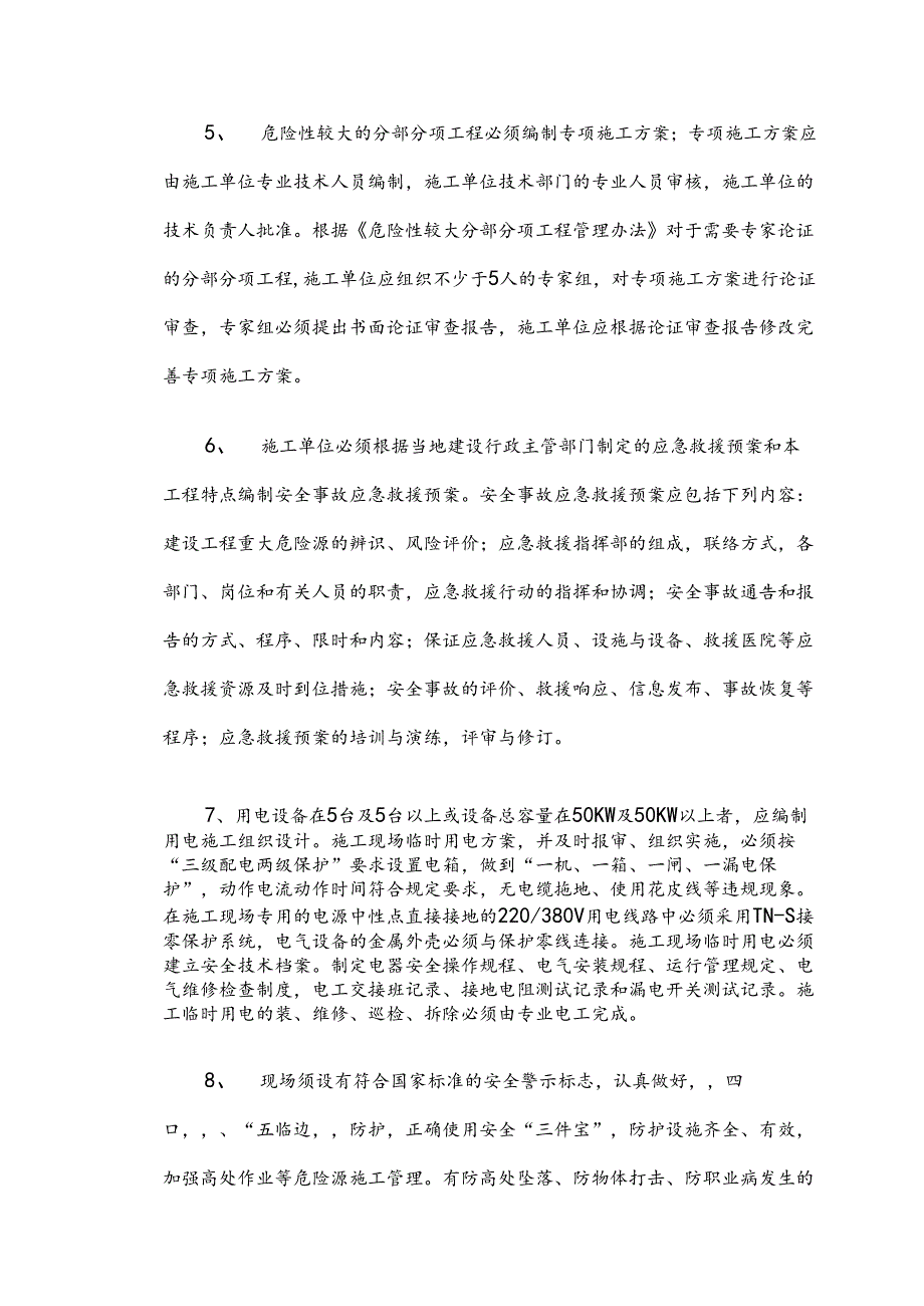 监理部向施工单位安全技术交底样本.docx_第2页