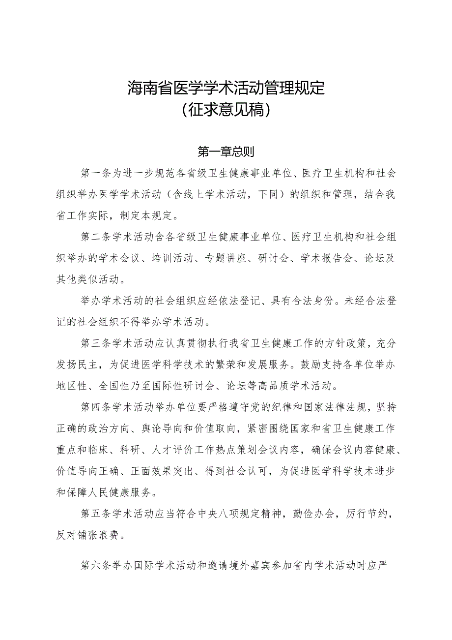 海南省医学学术活动管理暂行规定（征求意见稿）.docx_第1页