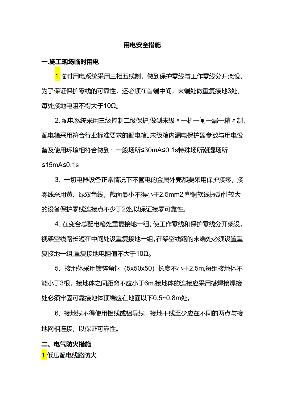 用电安全措施.docx_第1页