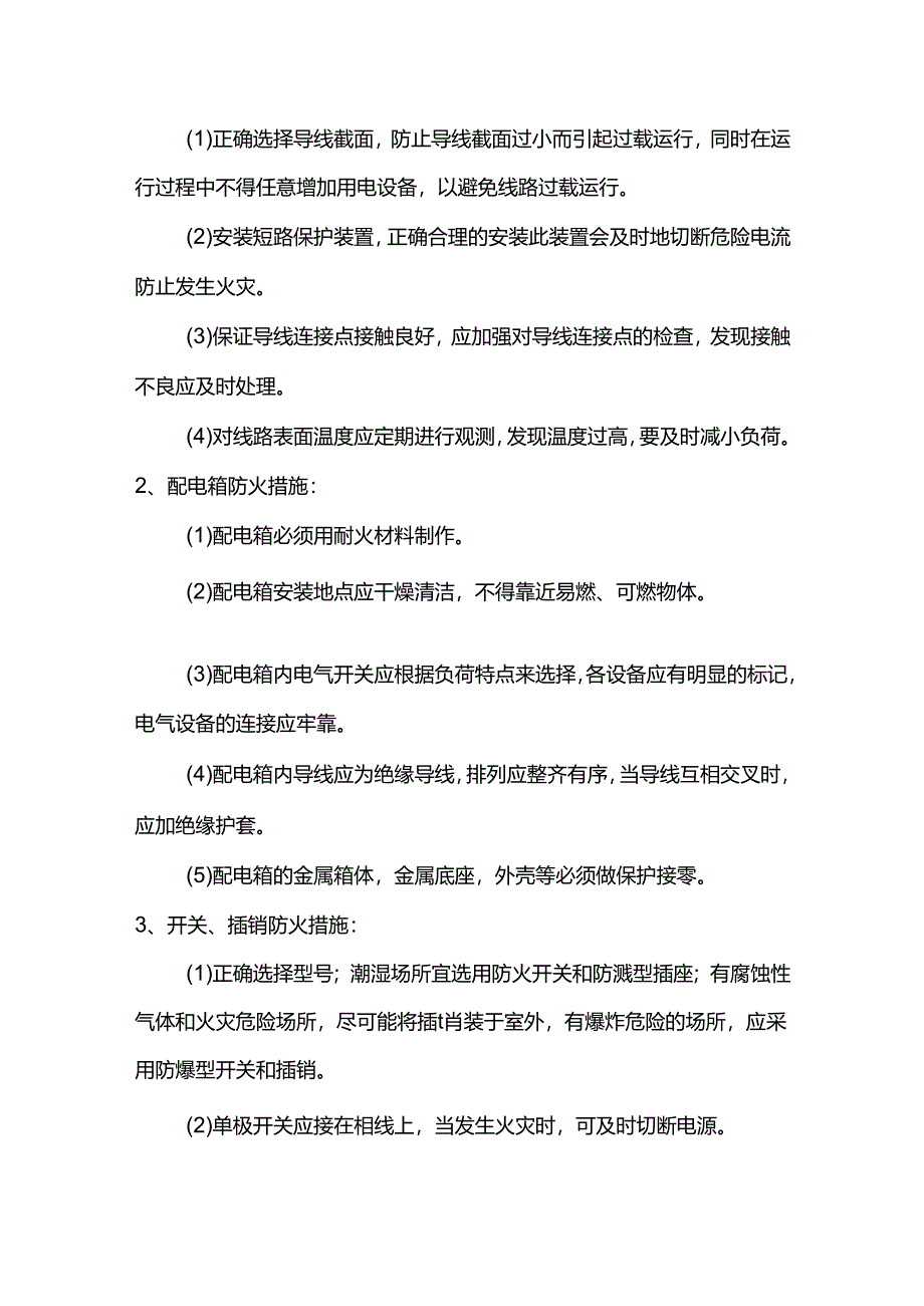 用电安全措施.docx_第2页