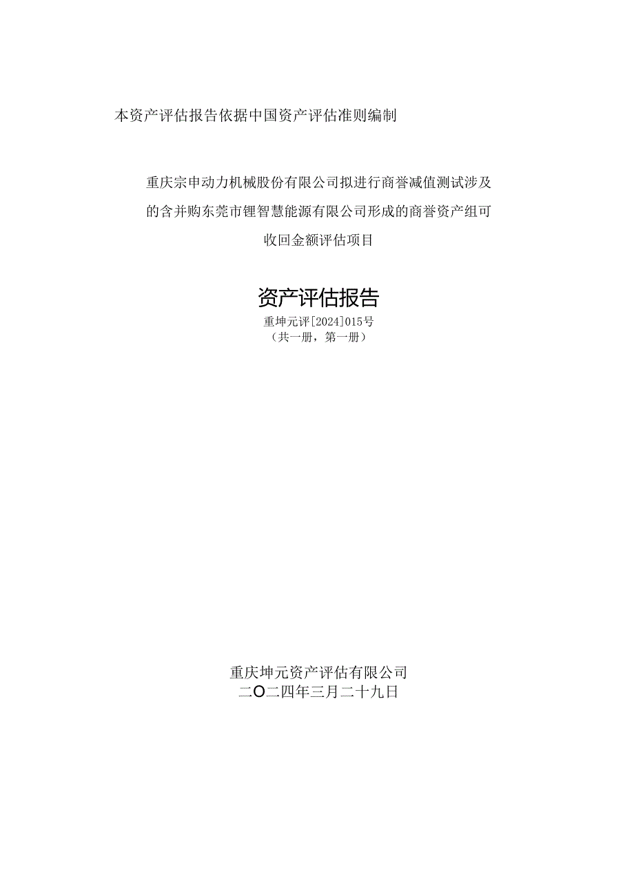 宗申动力：重庆宗申动力机械股份有限公司拟进行商誉减值测试涉及的含并购东莞市锂智慧能源有限公司形成的商誉资产组可收回金额评估项目资产评估报告.docx_第1页