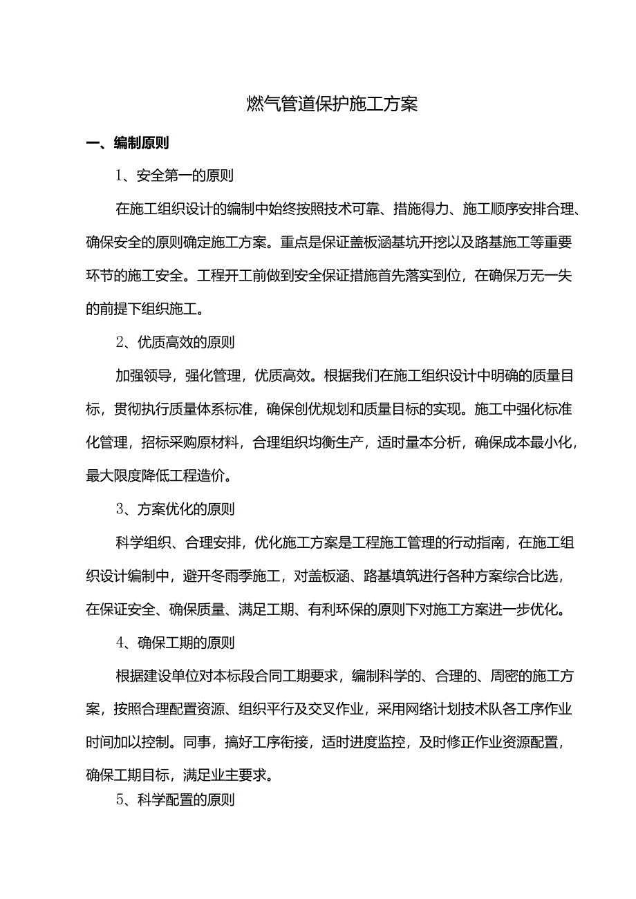 燃气管道保护施工方案.docx_第1页