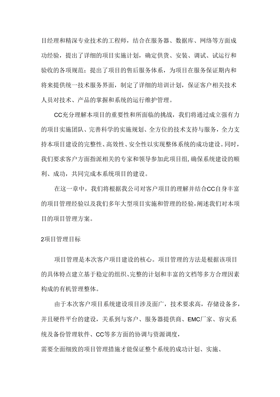 数据中心存储平台扩容项目管理方案.docx_第2页