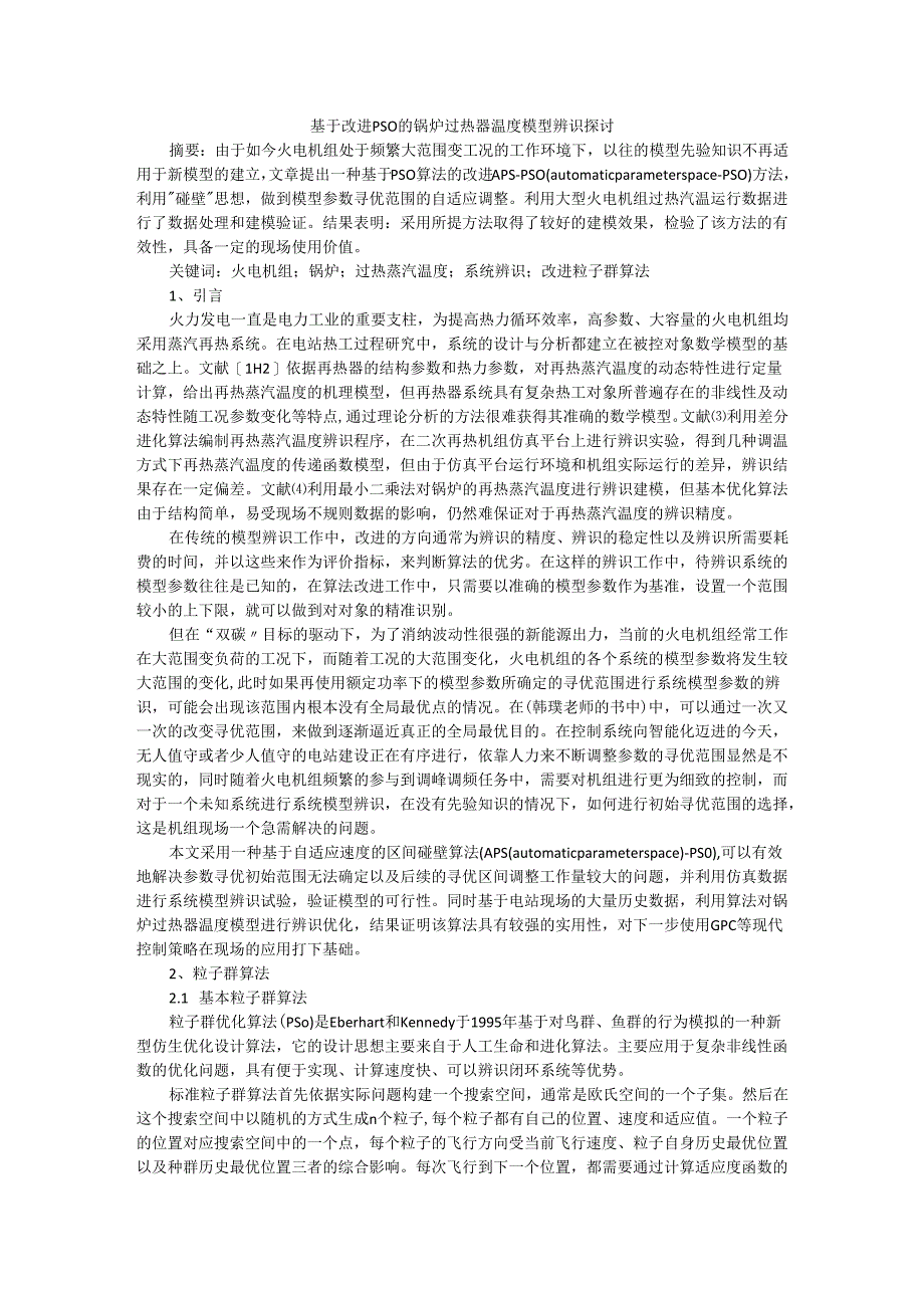 基于改进PSO的锅炉过热器温度模型辨识探讨.docx_第1页