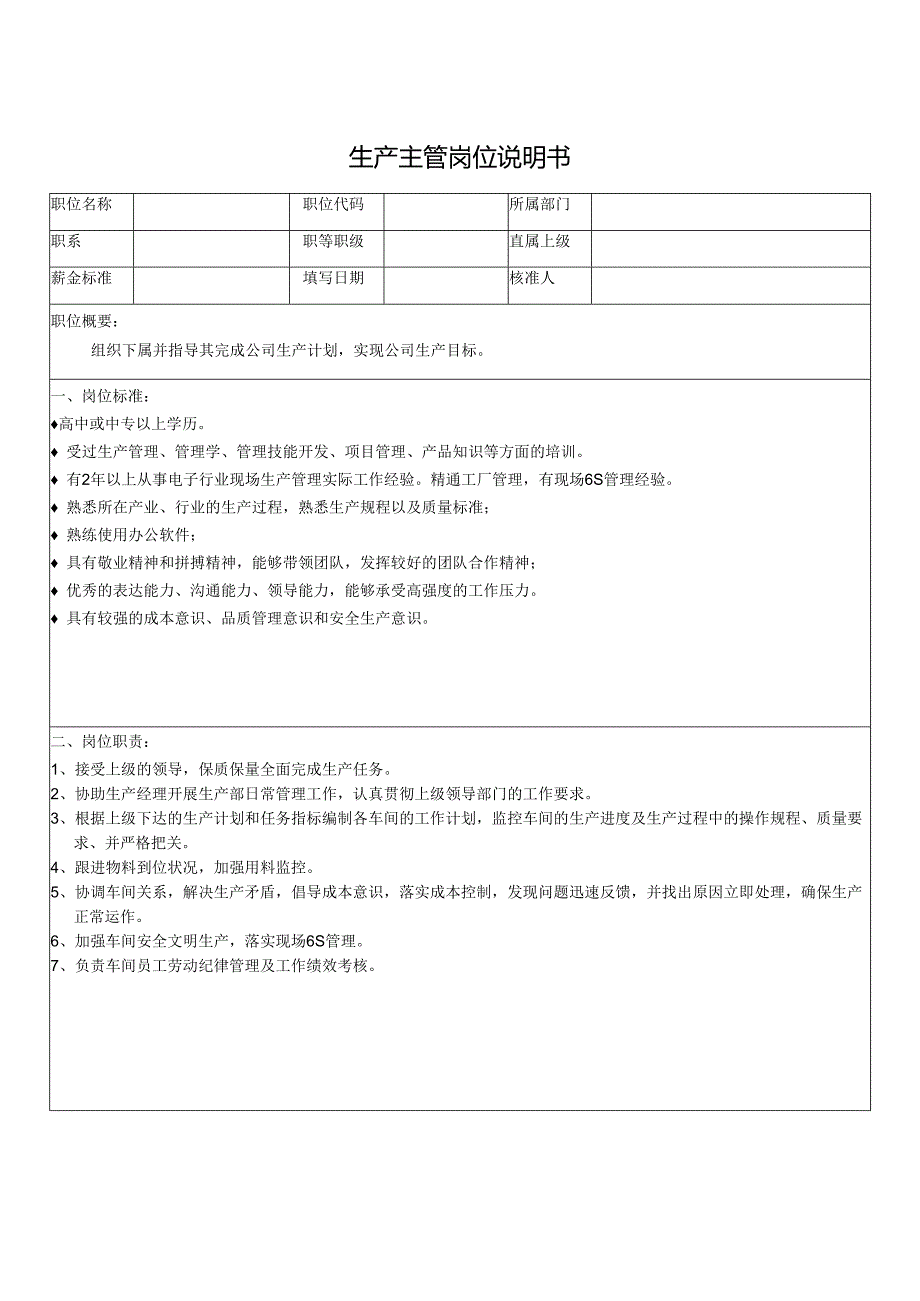 生产主管岗位说明书.docx_第1页