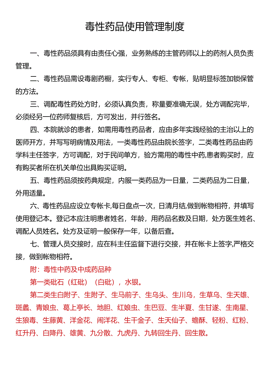 毒性药品使用管理制度.docx_第1页