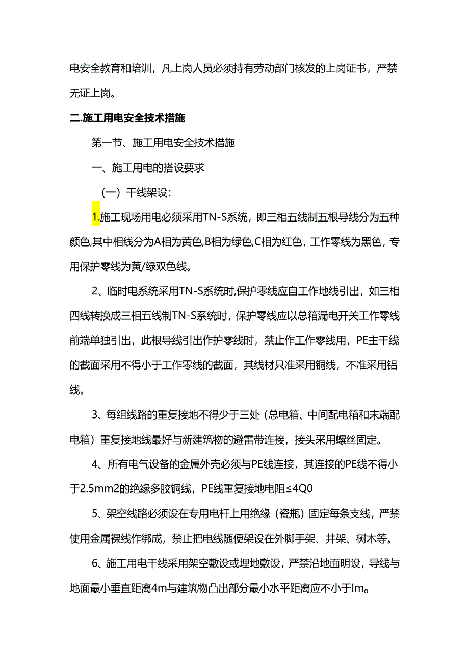 施工临时用电方案.docx_第2页