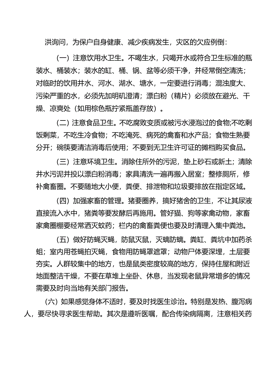 洪涝灾害健康宣传知识.docx_第2页