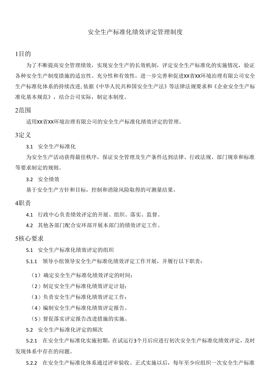 安全生产标准化绩效评定管理制度.docx_第1页