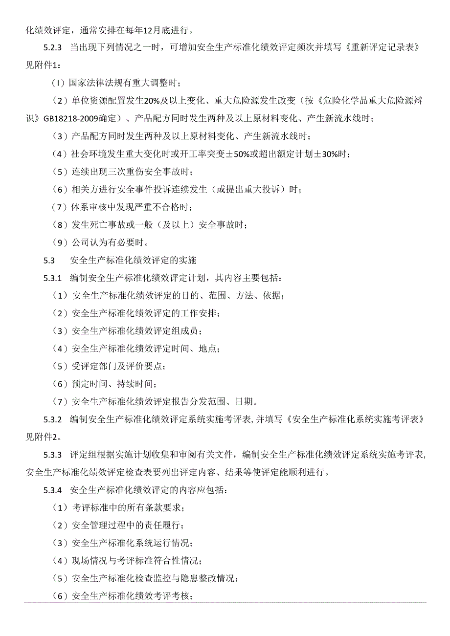 安全生产标准化绩效评定管理制度.docx_第2页