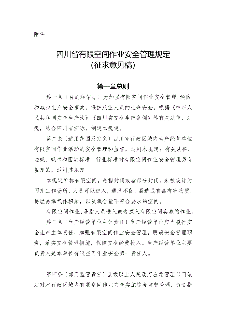 四川省有限空间作业安全管理规定（征求意见稿）.docx_第1页