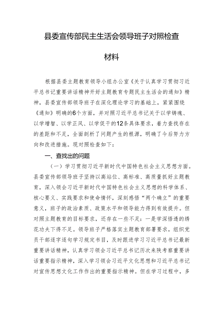 县委宣传部民主生活会领导班子对照检查材料.docx_第1页