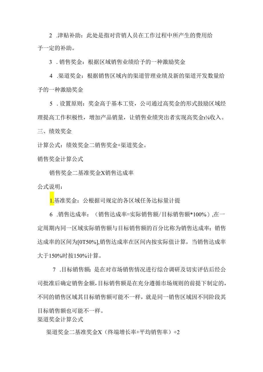 销售人员薪酬激励与考核管理方案-5套.docx_第2页