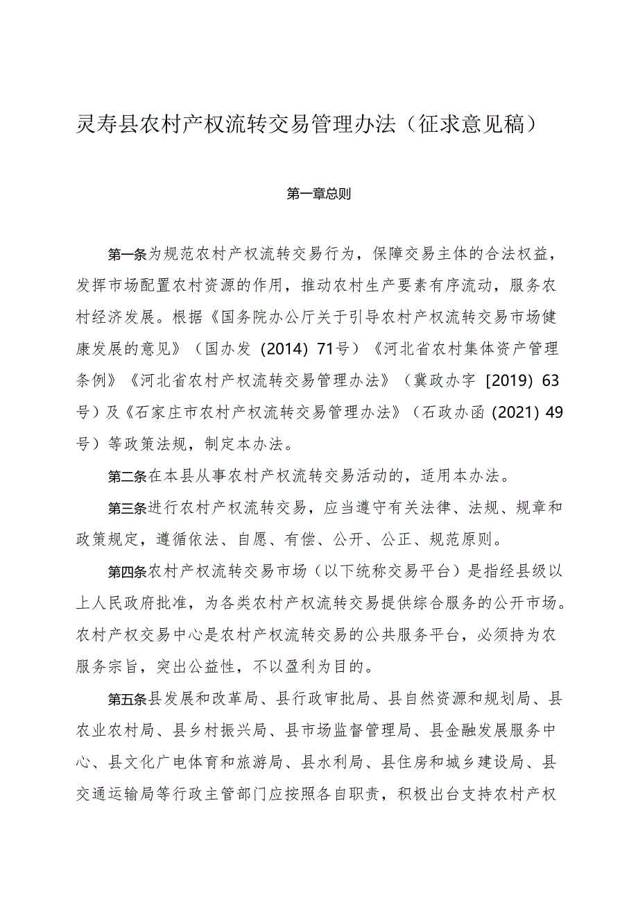 灵寿县产权流转管理办法及灵寿县农村集体资产流转交易实施细则（征求意见稿）.docx_第1页