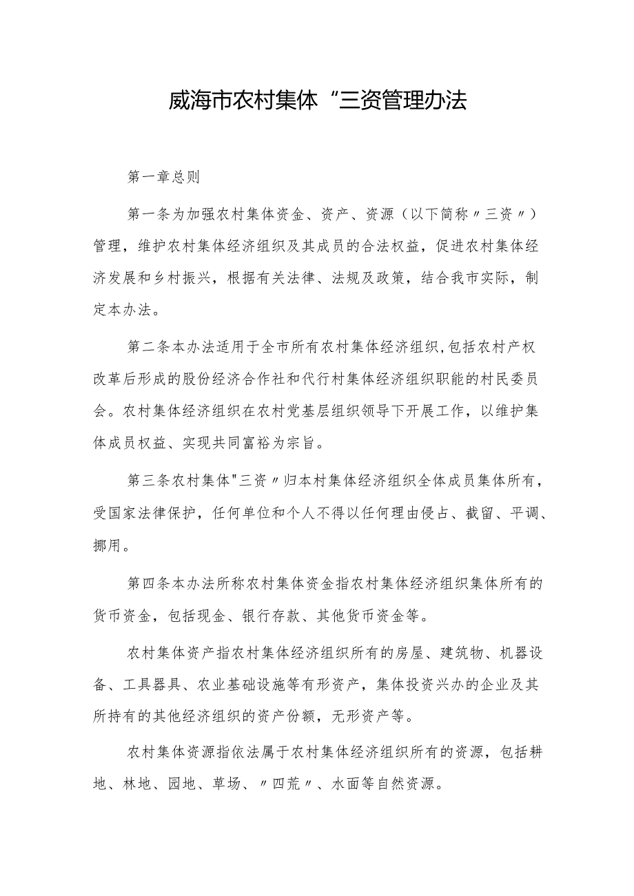 威海市农村集体“三资”管理办法（2024）.docx_第1页