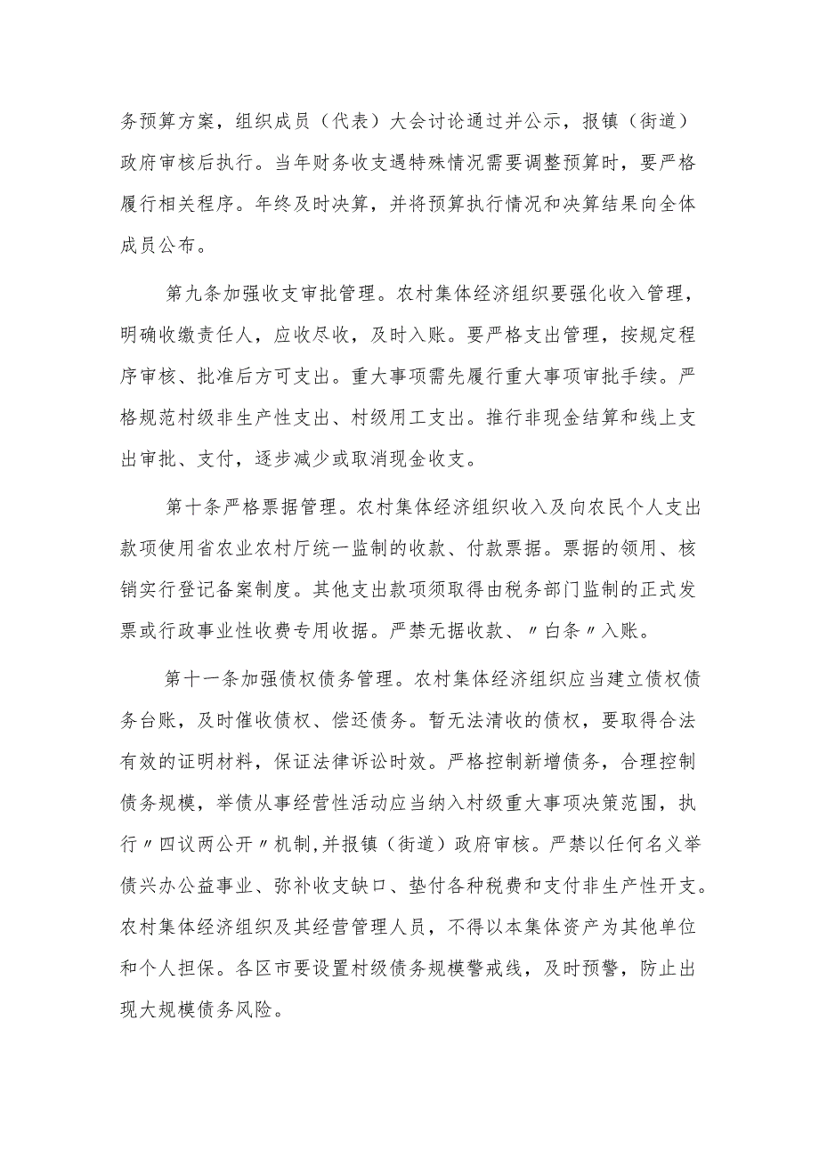 威海市农村集体“三资”管理办法（2024）.docx_第3页