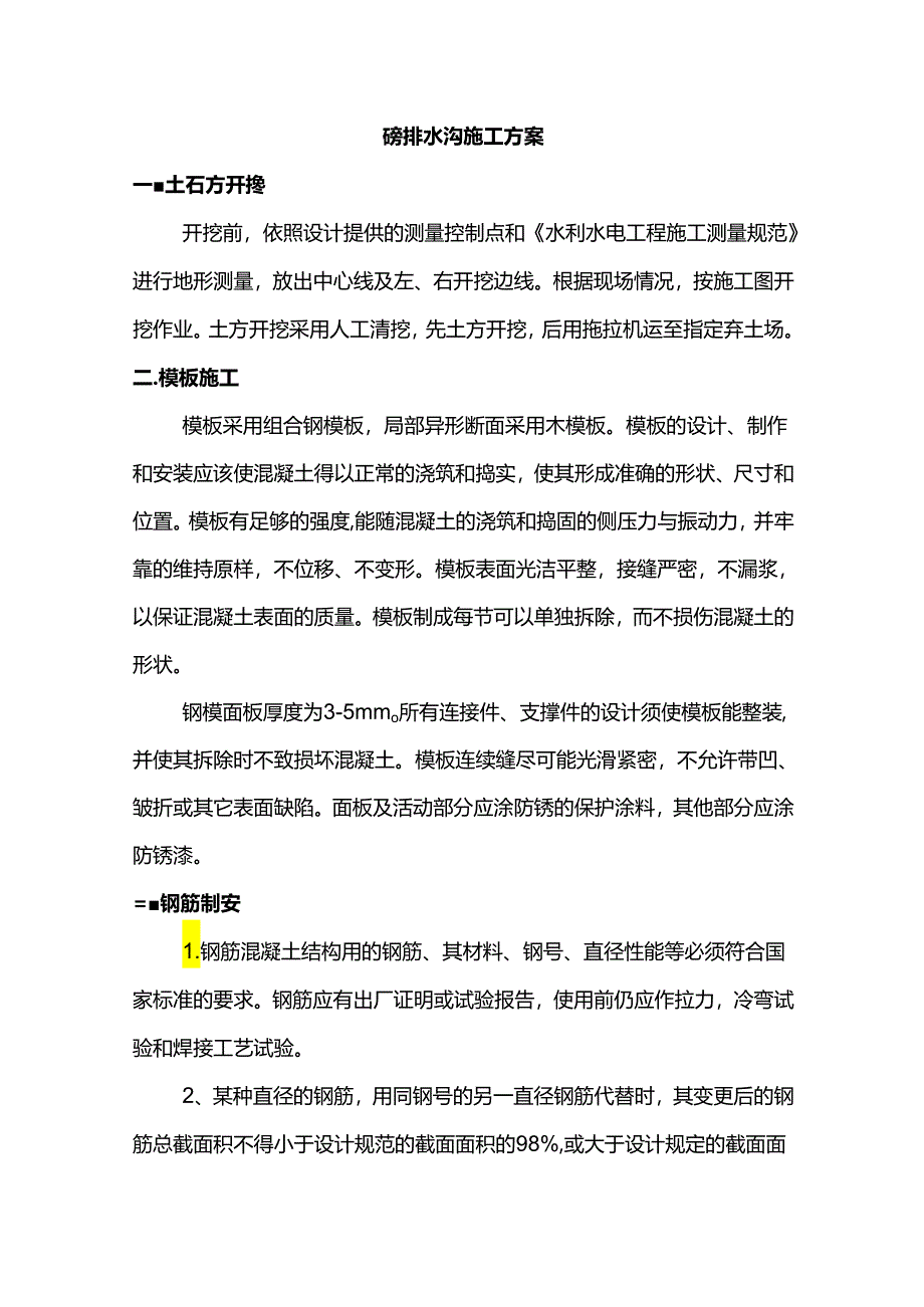 砼排水沟施工方案.docx_第1页