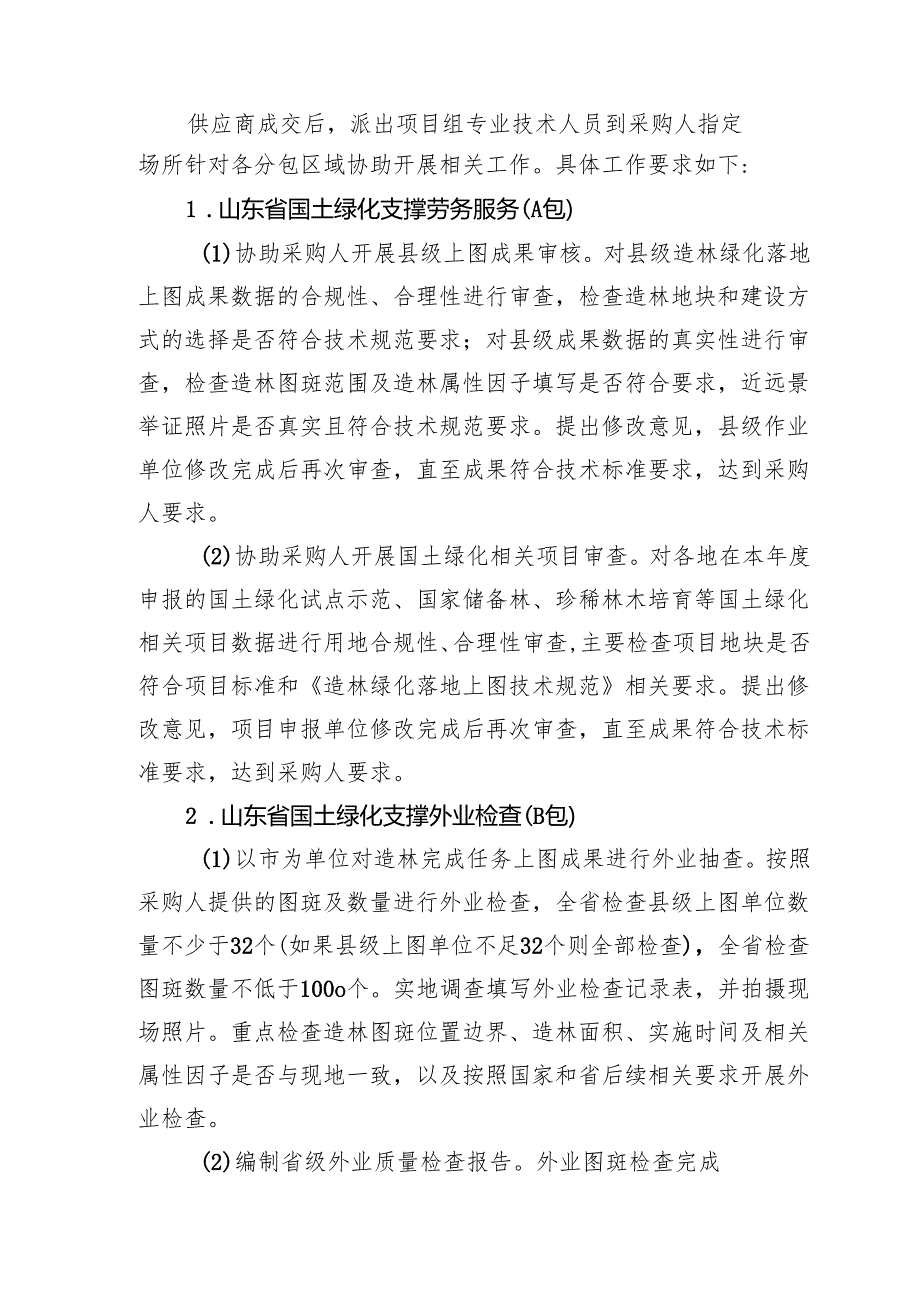 山东省国土绿化支撑和森林可持续经营试点审查劳务服务和外业检查项目竞争性磋商文件.docx_第2页