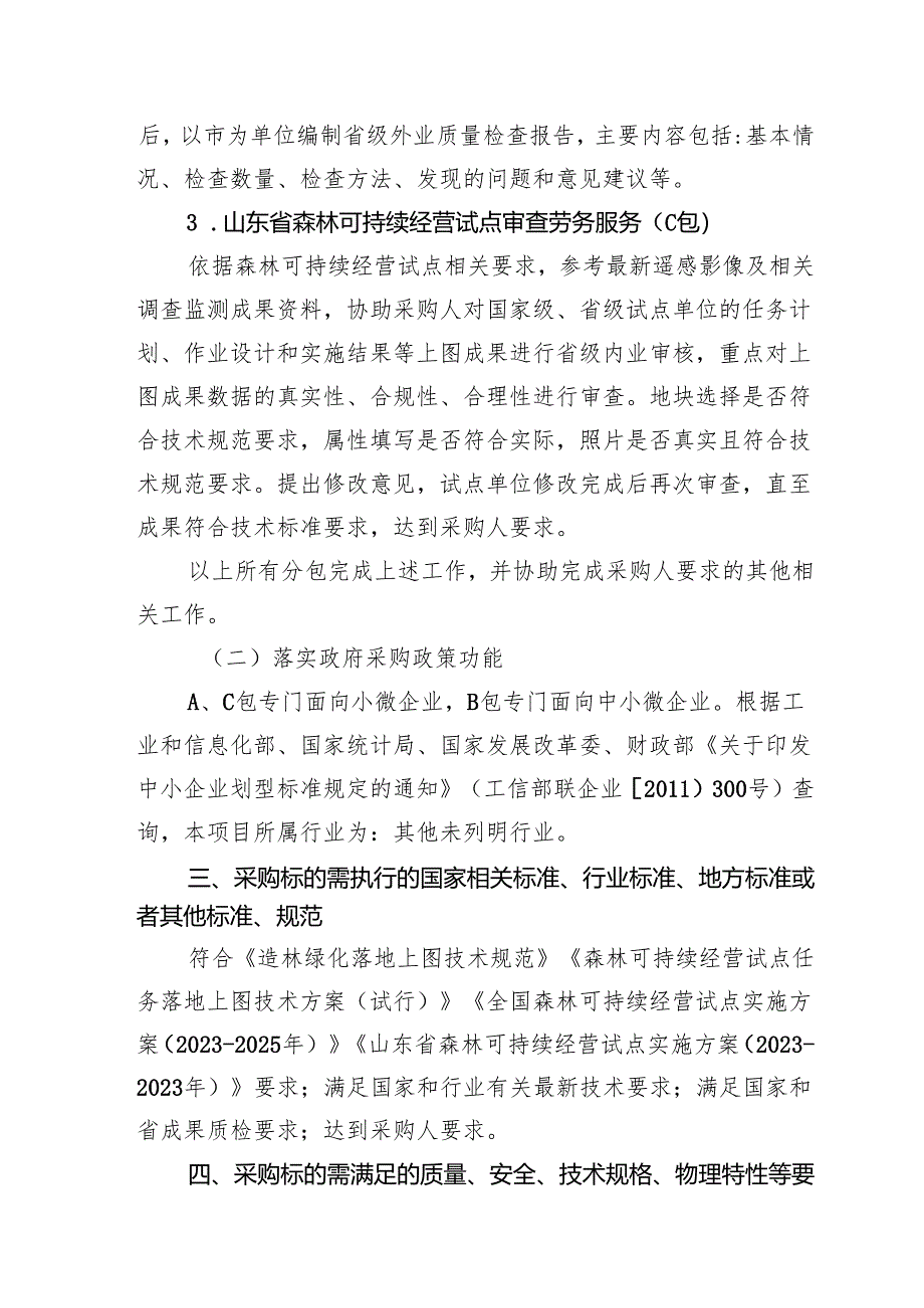 山东省国土绿化支撑和森林可持续经营试点审查劳务服务和外业检查项目竞争性磋商文件.docx_第3页