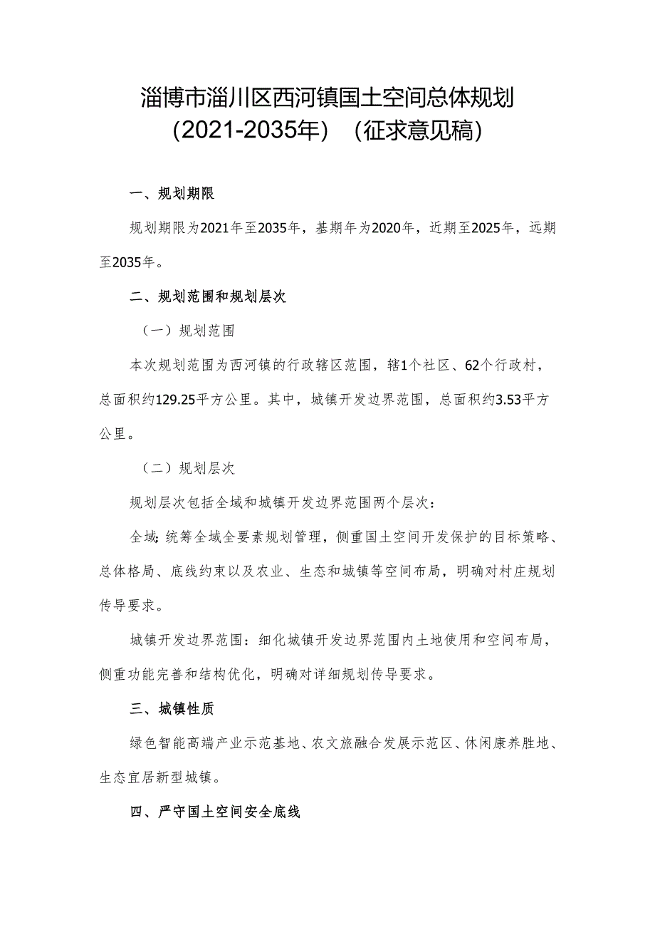 淄博市淄川区西河镇国土空间总体规划（2021-2035年）.docx_第1页