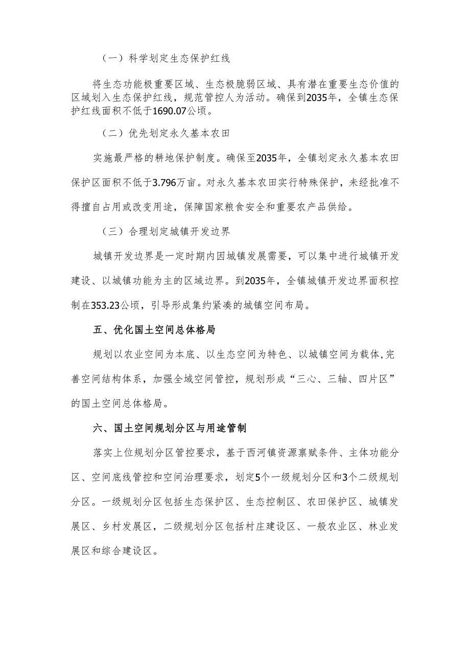 淄博市淄川区西河镇国土空间总体规划（2021-2035年）.docx_第2页